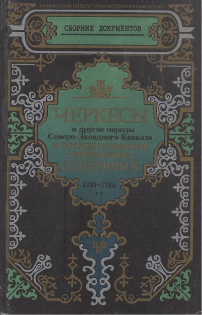 Черкесы И Другие Народы Северо- Западного Кавказа…Tom III / İmparatoriçe 2. Yekaterina Yönetiminde Çerkesler Ve Diğer Kuzey Batı Kafkas Halkları Cilt 3