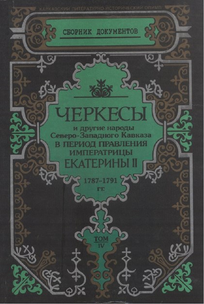Черкесы И Другие Народы Северо- Западного Кавказа...Tom IV / İmparatoriçe 2. Yekaterina Yönetiminde Çerkesler Ve Diğer Kuzey Batı Kafkas Halkları Cilt IV