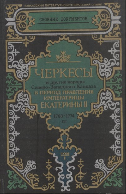Черкесы И Другие Народы Северо- Западного Кавказа В Период Правления Императрицы Екатерины II Tom I / İmparatoriçe 2. Yekaterina Yönetiminde Çerkesler Ve Diğer Kuzey Batı Kafkas Halkları Cilt 1