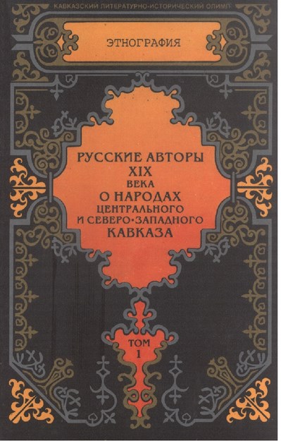 XIX. Века О Народах Центрального И Северо-Западного Кавказа Tom 1 / 19. Yüzyılda Orta Ve Kuzey Batı Kafkasya Halkları Hakkında Çalışmaları Olan Rus Yazarlar