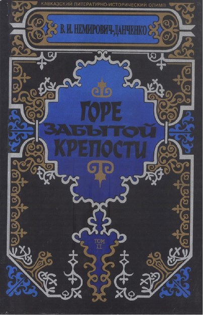 Горе Забытой Крепосты / Unutulmuş Kalenin Kederi