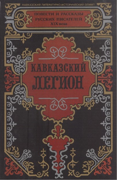 Кавказский Легион / Kafkas Lejyoneri