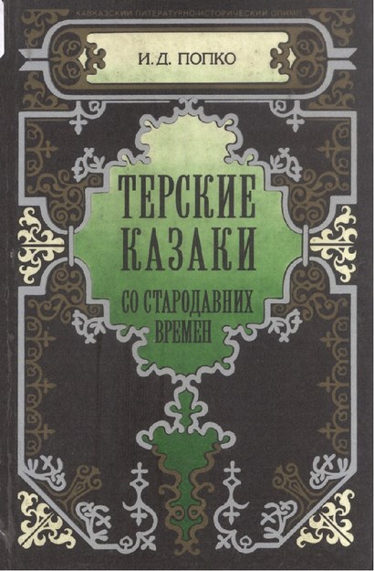 Терские Казаки Со Стародавних Времен / Eski Zamanlarda Terek Kazakları