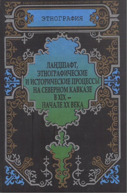 Ландшафт, Этнографические И Исторические Процессы На Севером Кавазе В Xıx - Начале Xx Века / 19. Yy Ve 20.Yy Başlarında Kuzey Kafkasya'da Etnik Ve Tarihi Süreç Görünümü