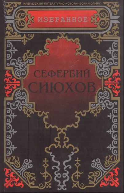 Сефербий Сиюнов / Seferbiy Siyuhov