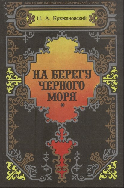 На Берегу Черного Моря / Karadeniz Sahilinde