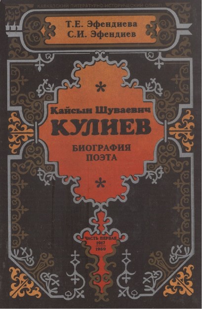 Кайсын Шуваевич Кулиев Часть 1 / Kaysın Şuvayeviç Kuliyev Bölüm 1