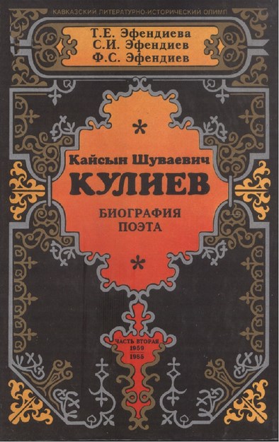 Кайсын Шуваевич Кулиев Часть 2/ Kaysın Şuvayeviç Kuliyev Bölüm 2