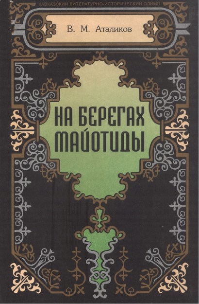 На Берегах Майотиды / Mayotida Kıyısında