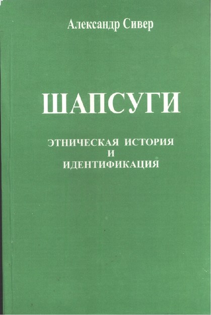 Шапсуги / Şapsığlar