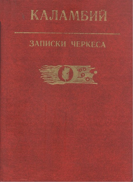 Записки Черкеса / Çerkes Kayıtları