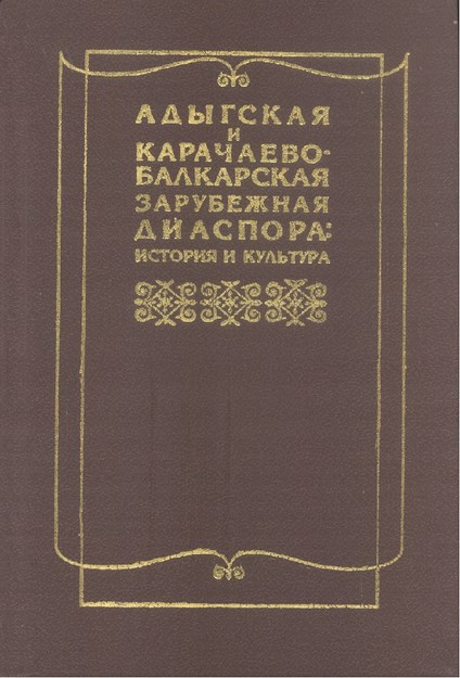 Адыгская И Карачаево-Балкарская Зарубежная Диаспора / Adıge Ve Karaçay - Balkar Diasporası