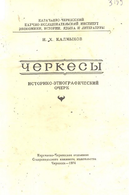 Черкесы - Историко-Этнографичесский Очерк / Çerkesler - Etnik-Tarih Yazıları