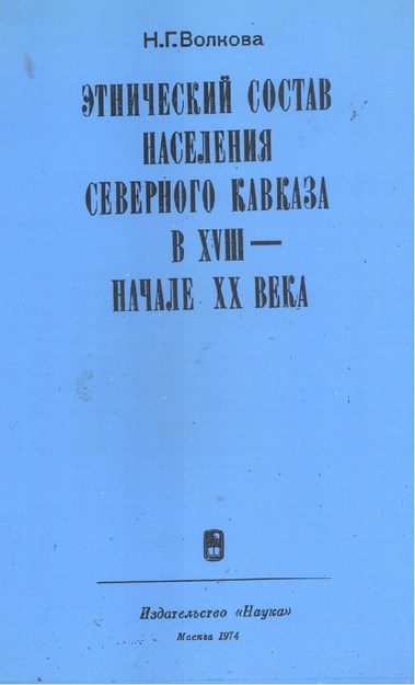 Этнический Состав Населения Северного Кавказа В Xvııı Начале Xx Века / Xvııı. Yy'da Ve Xx. Yy Başlarında Kuzey Kakasya Nüfusunun Etnik Yapısı