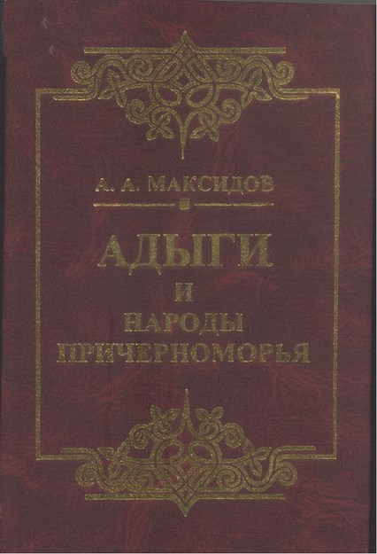 Адыги И Народы Причерноморья / Adıgeler Ve Karadeniz Halkları