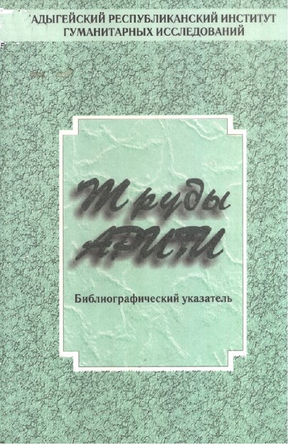 Труды Ариги (Адыгейский Республиканский Институт Гуманитарных Исследований) / Acsae Çalışmaları (Adıgey Cumhuriyeti Sosyal Araştırmalar Enstitüsü)