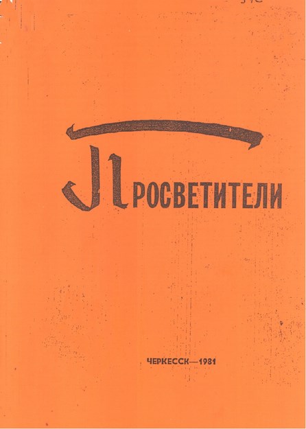 Просветители / Aydınlar
