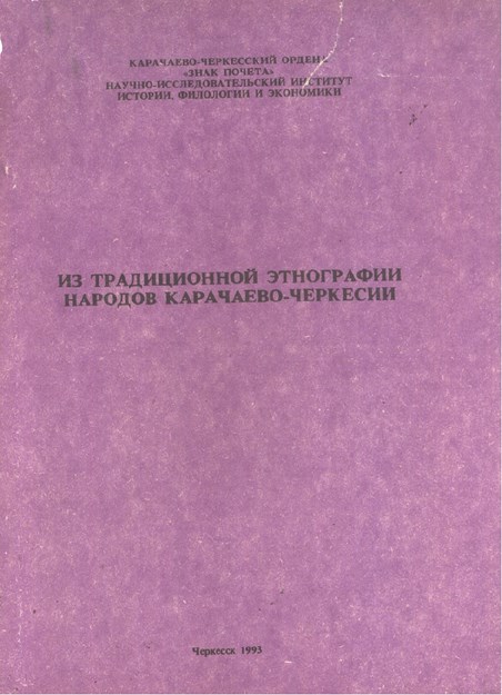 Из Традиционной Этнографии Народов Карачаево-Черкесии / Karaçay Çerkes Halkının Geleneksel Etnografyasından