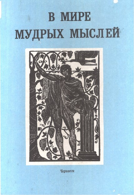 В Мире Мудрых Мыслей / Dünyadaki Bilge Düşünceler