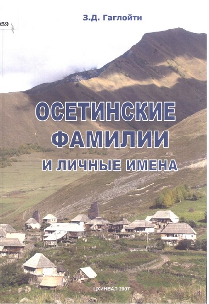 Осетинские Фамилии И Личные Имена / Oset İsim Ve Soy Adları