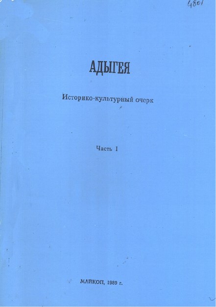 Адыгея / Adıgey