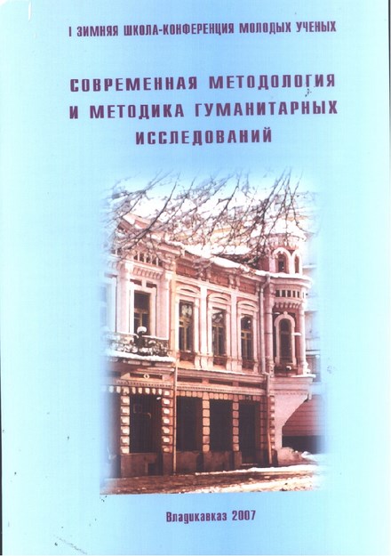 Современная Методология И Методика Гуманитарных Исследований / Çağdaş Metodoloji Ve Sosyal Araştırma Metodları
