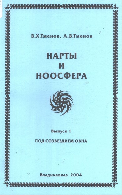 Нарты И Ноосфера / Nartlar Ve Noosfer