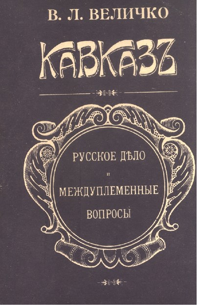 Кавказъ - Русское Дело И Междуплеменные Вопросы / Kafkas - Rus Meselesi Ve Kabileler Arası Sorunlar