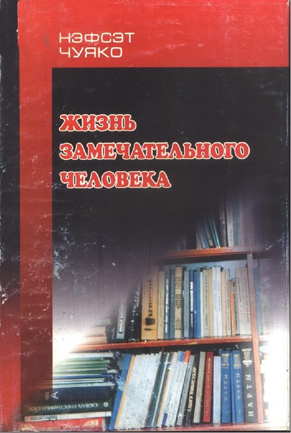 Жизнь Замечательного Человека / Harika Bir İnsanın Hayatı