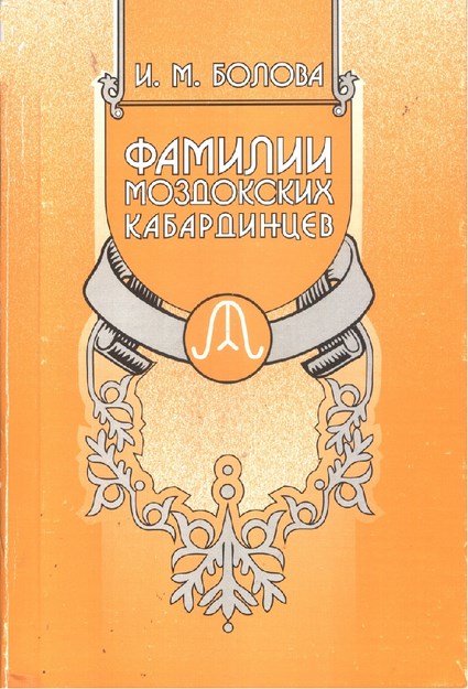 Фамилии Моздокских Кабардинцев / Mozdok Kabardeyleri Aileleri
