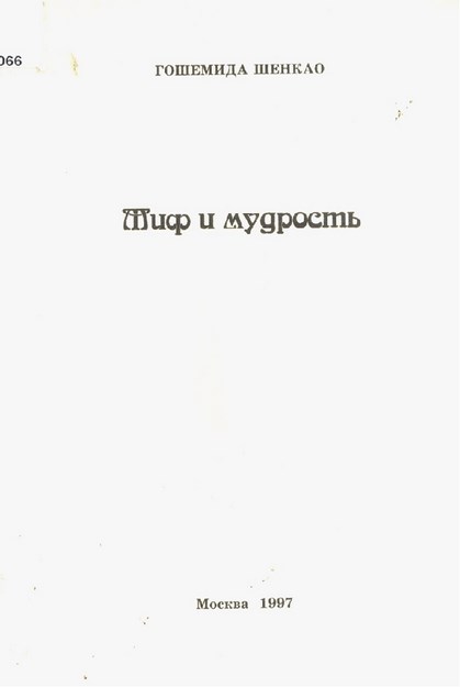 Миф И Мудрость / Mitoloji Ve Bilgelik