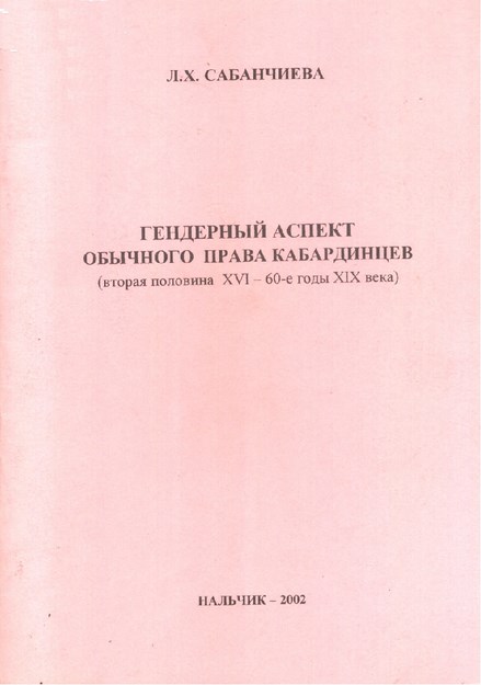 Гендерный Аспект Обычного Права Кабардинцев / Kabardeylerde Kadın-Erkek İlişkileri Ve Hakları