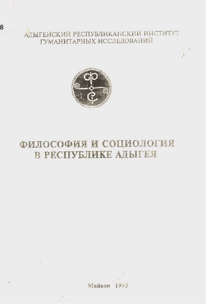 Философия И Социология В Республике Адыгея / Adıge Cumhuriyeti'nde Felsefe Ve Sosyoloji