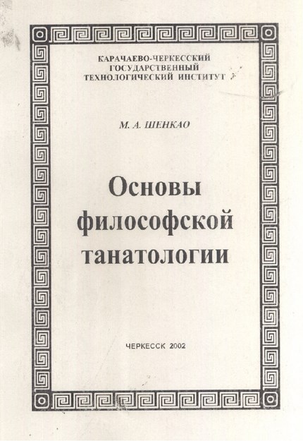 Основы Философской Танатологии / Tanatologinin Felsefik Temelleri