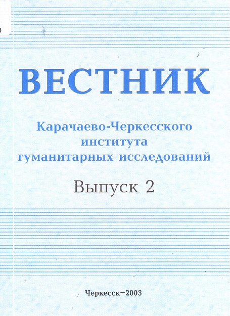 Вестник - Карачаево-Черкесского Института Гуманитарных Исследований / Haberci - Karaçay Çerkes Enstitüsü Sosyal Araştırmaları