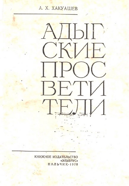 Адыгские Провестители / Adıge Aydınları