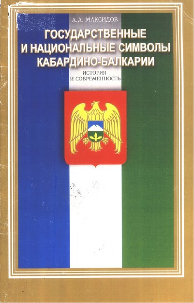 Государственные И Национальные Симболы Кабардино-Балкарии / Kabardey Balkarın Devlet Ve Ulus Simgeleri
