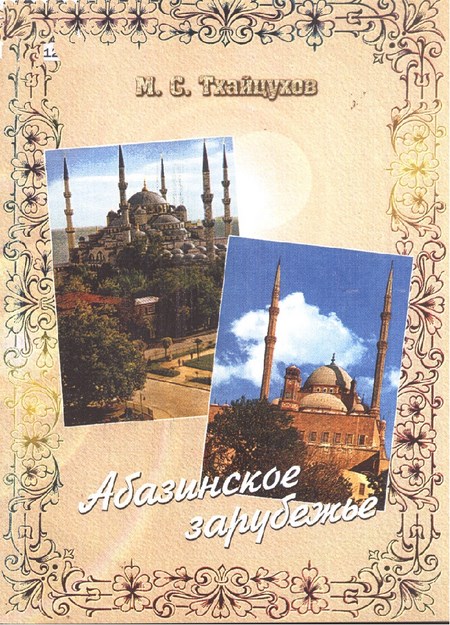 Абазинское Зарубежье / Yurt Dışındaki Abhazlar