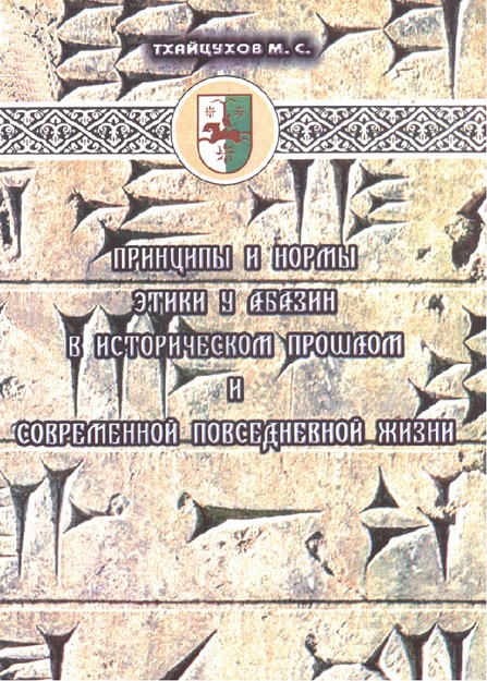 Принципы И Нормы Этики У Абазин В Историческом Прошлом И Современной Повседневной Жизнь / Geçmişte Ve Modern Gündelik Hayatta Abhazların Etik Kuralları Ve Prensipleri