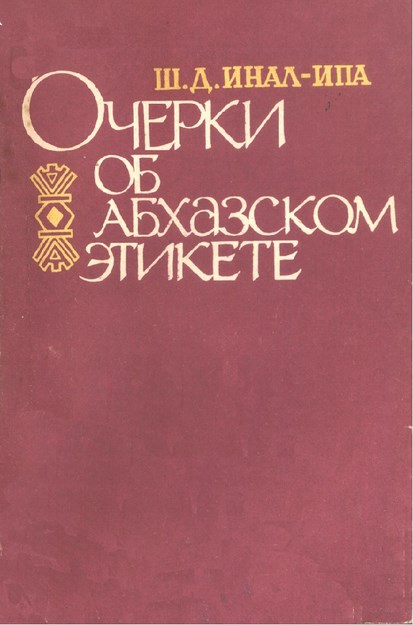 Очерки Об Абхазском Этикете / Abhaz Görgüsü Hakkında Denemeler
