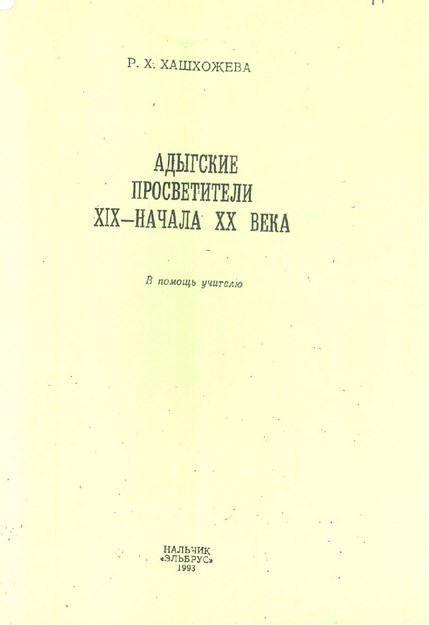 Адыгские Провестители / Adıge Aydınları