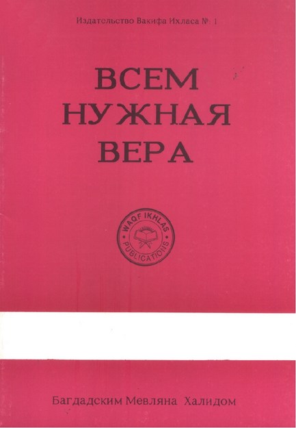 VSEM NUJNAYA VERA