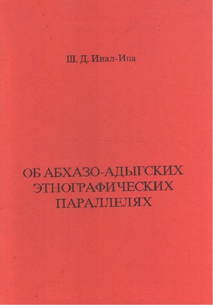 Об Абхазо-Адыгских Этнографических Параллелях / Abhaz Ve Adıgelerin Etnografik Paralellikleri Hakkında