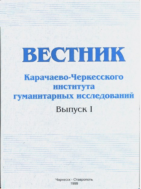 ВЕСТНИК - КАРАЧАЕВО-ЧЕРКЕССКОГО ИНСТИТУТА ГУМАНИТАРНЫХ ИССЛЕДОВАНИЙ / BÜLTEN - KARAÇAY ÇERKES ETNTİTÜSÜ SOSYAL ARAŞTIRMALARI SAYI 1