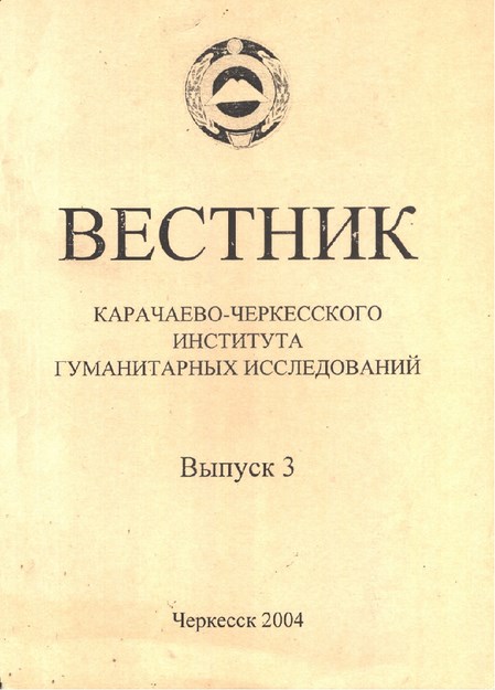 ВЕСТНИК - КАРАЧАЕВО-ЧЕРКЕССКОГО ИНСТИТУТА ГУМАНИТАРНЫХ ИССЛЕДОВАНИЙ / BÜLTEN - KARAÇAY ÇERKES ETNTİTÜSÜ SOSYAL ARAŞTIRMALARI SAYI 3