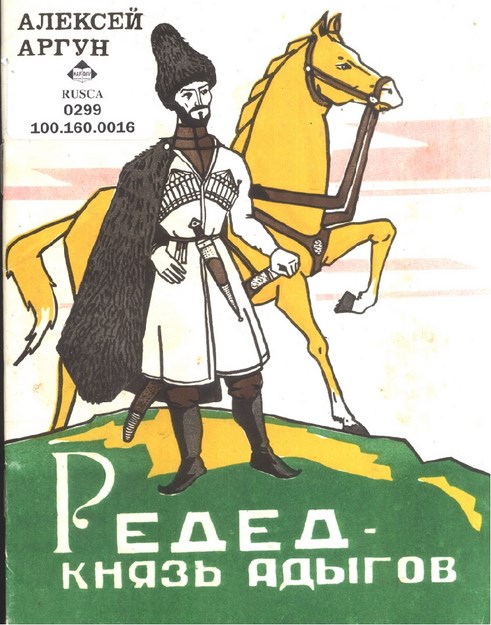 Редед - Князь Адыгов / Adıgelerin Prensi Reded