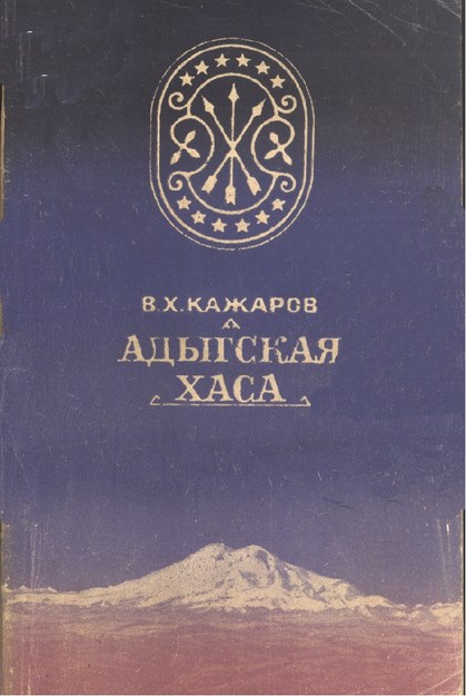 Адыгская Хаса / Adıge Derneği
