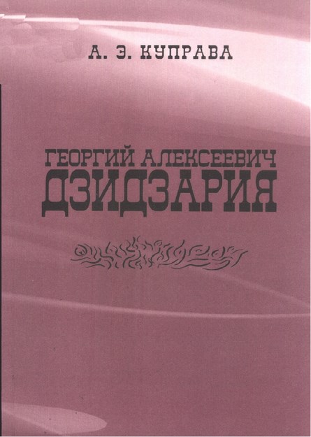 Георгий Алексеевич Дзидзария / Georgiy Alekseyeviç Dzidzariya