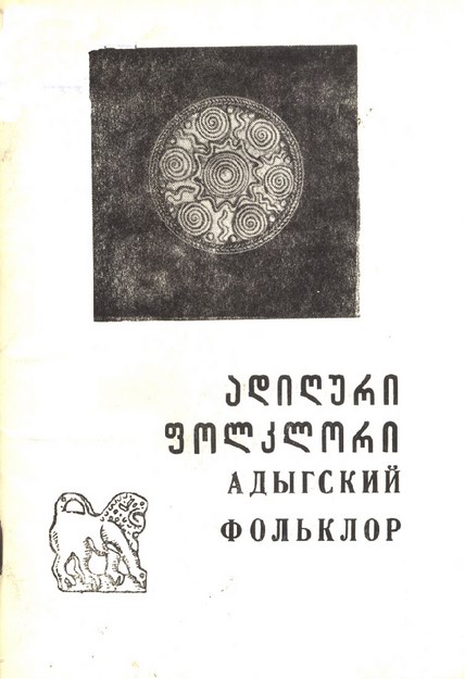Адыгский Фольклор / Adıge Folkloru