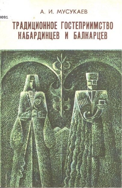 Традиционное Гостеприимство Кабардинцев И Балкарцев / Kabardey Ve Balkarlarda Geleneksel Misafirperverlik